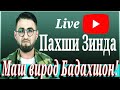 МИТИНГ ДАР БАДАХШОН ДУШАНБЕ ВА ТАМОМИ ҶАҲОН ИДОМА ДОРАД