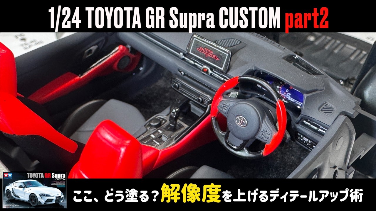 「ここ、どう塗る？解像度を上げるディテールアップ術」1/24 TOYOTA GR Supra CUSTOM part2
