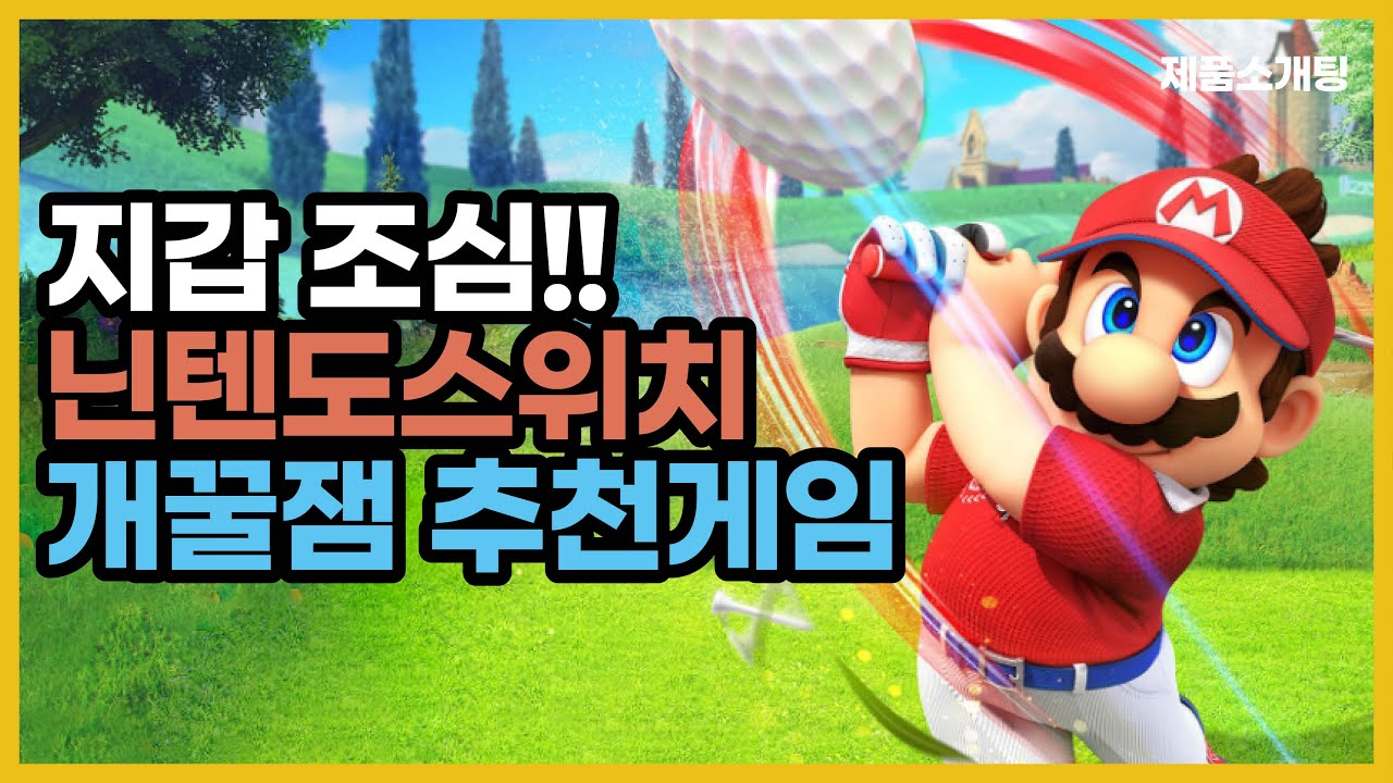 닌텐도 스위치 개꿀잼 필수 게임추천! 신작 해보기 먼저 해보세요.