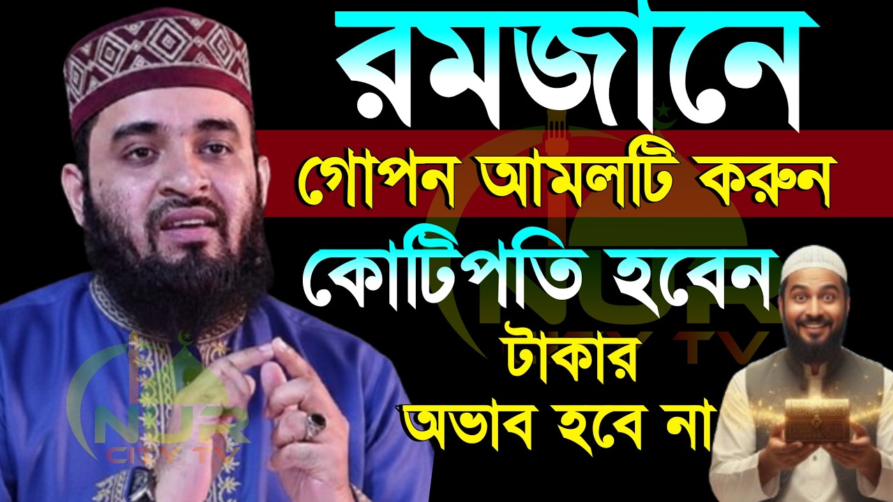 🟦✅রমজান মাসে আমলটি করুন ধনী হবেন মিজানুর রহমান আজহারী, Mizanur rahman azhari new waz 2026 #azhari
