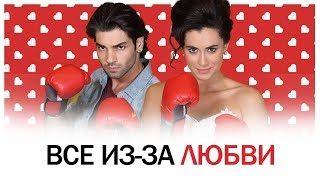 Все из-за любви - (Романтическая комедия) Все из-за любви - (Романтическая комедия)