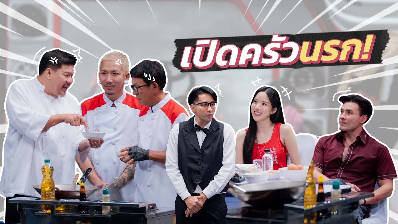 ก็มาดิคร้าบ | ตั๊ก พา เจนิส กินข้าวร้านดัง แต่ดันเจอเชฟระดับ ครัวนรก | 04 ม.ค. 69