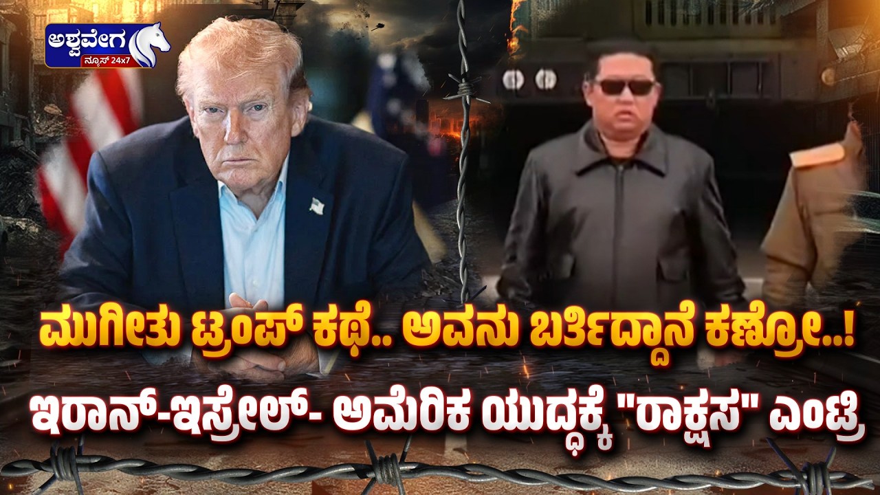 ಇರಾನ್‌-ಇಸ್ರೇಲ್‌- ಅಮೆರಿಕ ಯುದ್ಧಕ್ಕೆ ರಾಕ್ಷಸ ಎಂಟ್ರಿ | Kim Jong Un Joins Iran-Israel-US - Ashwavega news