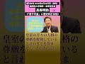 【愛子さまの尊厳】政治は人格の尊厳を軽視している！#愛子さま #愛子天皇 #女性天皇 #女系天皇 #short #shorts #愛子さま #皇室典範改正 #高森明勅 #週刊女性