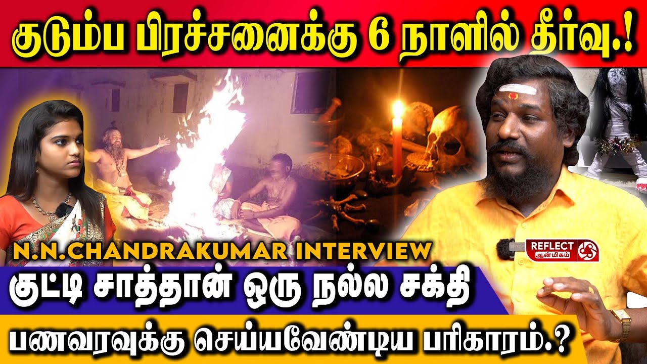 குட்டி சாத்தானை வணங்குறவங்களுக்கு கோடியில் பணவரவு கிடைக்கும்.! - N.N Chandrakumar | Mathirigam