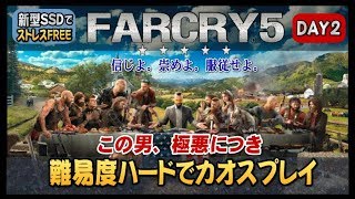 #2「FARCRY5」この男、極悪につき難易度ハードでカオスプレイ（PS4proSSD）