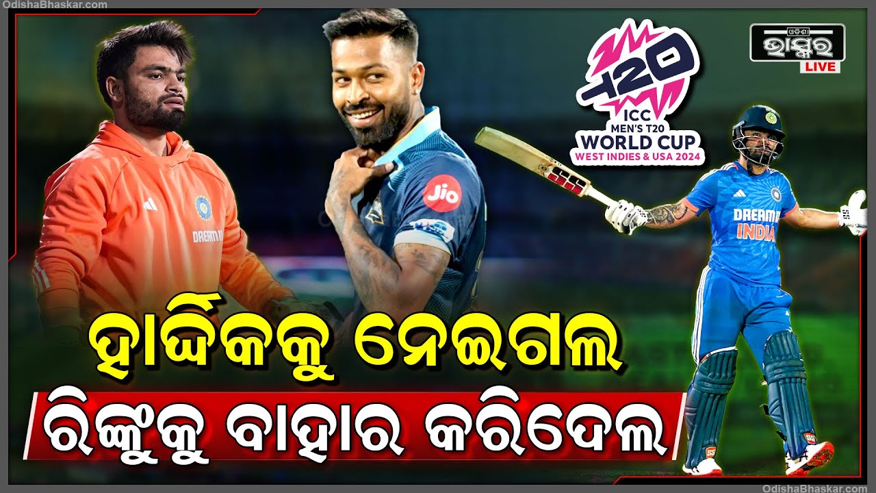 ରିଙ୍କୁଙ୍କୁ ଦଳରେ ସୁଯୋଗ ନମିଳିବା ପରେ ତାତିଲେ ଫ୍ୟାନ୍ସ, ହାର୍ଦ୍ଦିକଙ୍କୁ ମୁଣ୍ଡରେ ବସାଇଛି ବିସିସିଆଇ !