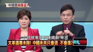 20160511正晶限時批》P5文革遺毒未除！中國未來只會退