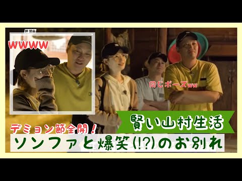 『賢い山村生活』4話  ソンファ＆ギョウルと爆笑(？)のお別れ 日本語字幕
