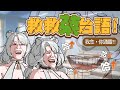 【特別企劃】救救菜台語:主播念得真好,下次別念了(X🦁️
