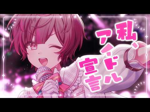 【歌ってみた】私、アイドル宣言 / HoneyWorks【ここあ 】