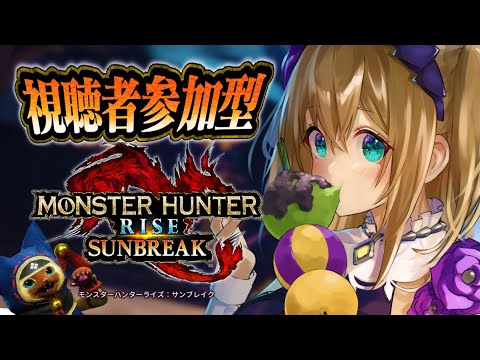 一緒にあそぼ♡【モンスターハンターライズ サンブレイク/視聴者参加型】