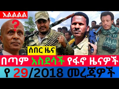መስከረም 29 2018 Fano Amhara ወሳኝ መረጃ ዛሬ Ethiopia News Today Top Mereja Amhara News መረጃ Oct 08 2025
