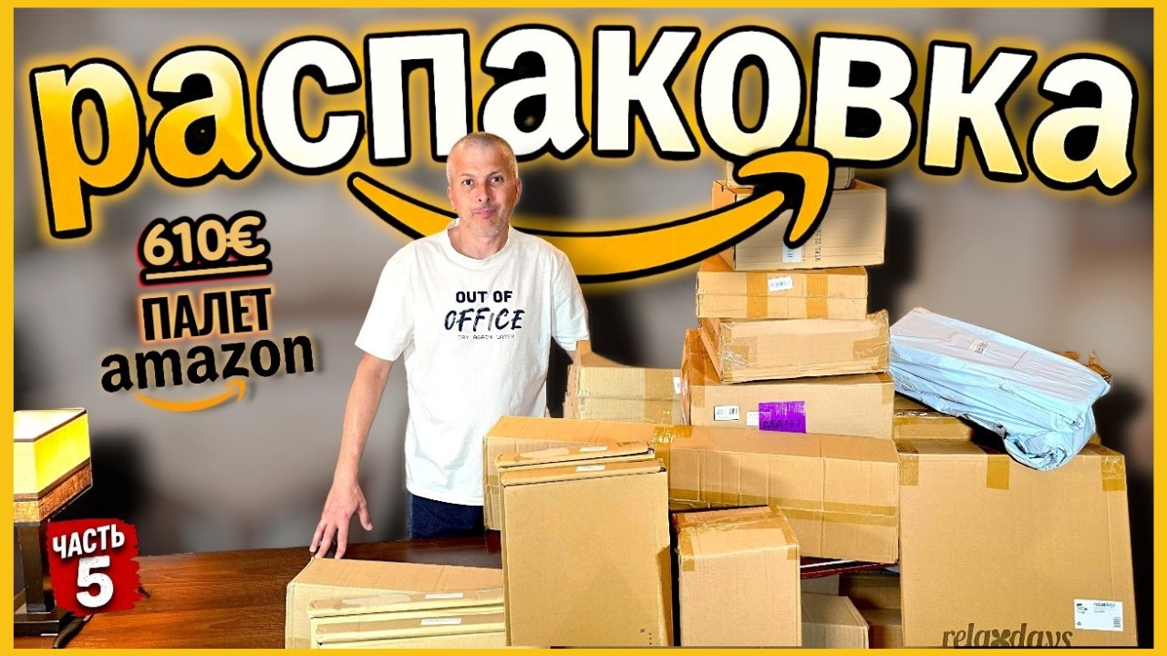 Amazon палета за 610€ 😳 Итоги нас ПОРАДОВАЛИ! | Финал