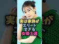 実は家族がエリートすぎる女優3選#雑学 #芸能 #芸能人 #shorts