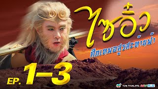 ไซอิ๋ว ศึกเทพอสูรสะท้านฟ้า ( Journey to the West ) [ พากย์ไทย ] l EP.1-3 l TVB Thailand