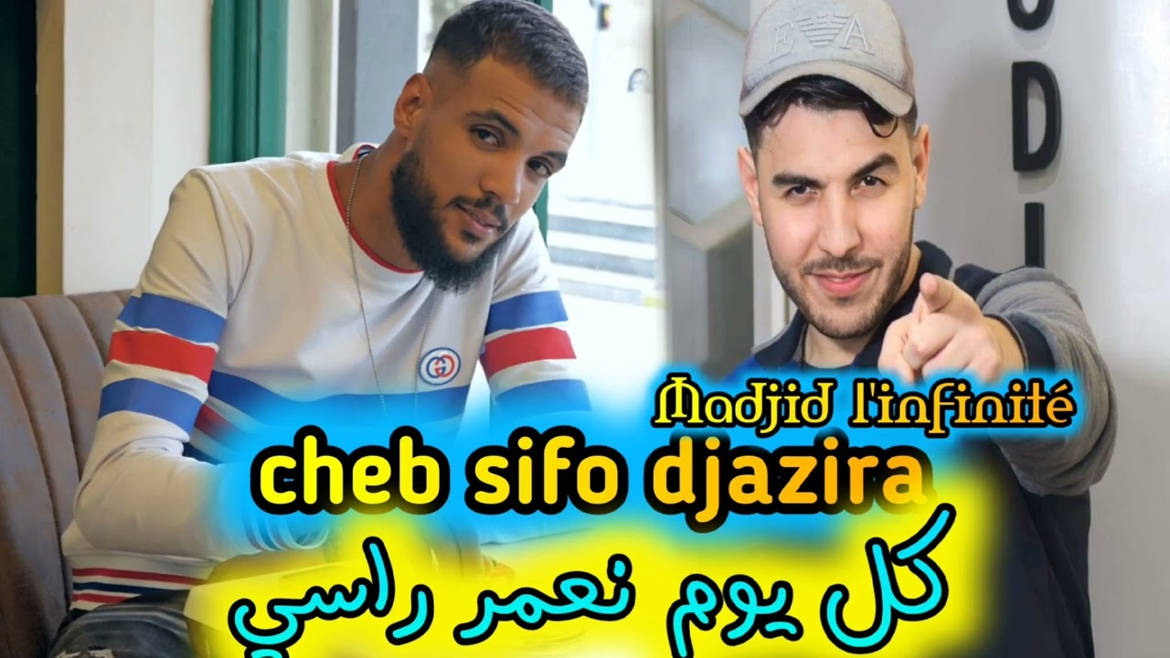Cheb sifou djazira kol youm n3mr rassi jdid live hbal 2023كل يوم معمر راسي
