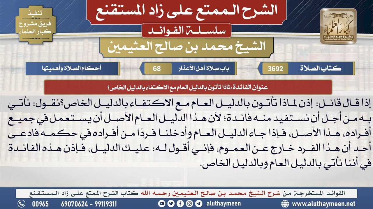 3692لماذا تأتون بالدليل العام مع الاكتفاء بالدليل الخاص؟📔 الشرح الممتع على زاد المستقنع - ابن عثيمين