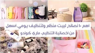 ♡ ١٠ نصائح لتنظيم البيت وتنظيفه بسرعة وبسهولة ♡ ماري كوندو - سحر الترتيب ♡