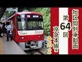 【短区間列車シリーズ】第６４回　京急本線その２　606B列車　特急　堀ノ内→浦賀　前…