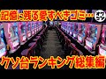 【見るだけなら楽しい】クソ台ランキング総集編【5号機・6号機・甘デジ】