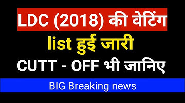 rsmssb ldc waiting list 2020 || rsmssb ldc 2018 waiting list cut offldc 2018,rsmssb ldc,rsmssb ldc