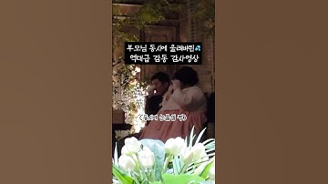 결혼식 날 부모님 동시에 눈물 흘린 그 영상😭 #감사영상 #식전영상