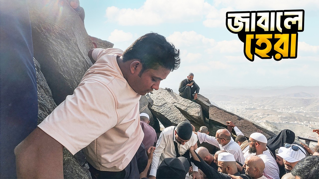 এই পাহাড়েই নাযিল হয়েছিলো পবিত্র আল কোরআন । Jabal Al Nour । Cave Of Hera