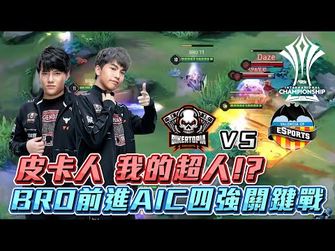 【2022AIC國際賽-兄弟飛要搞事EP05】BRO VS VCF AIC闖進四強賽關鍵戰役 皮卡人 我的超人