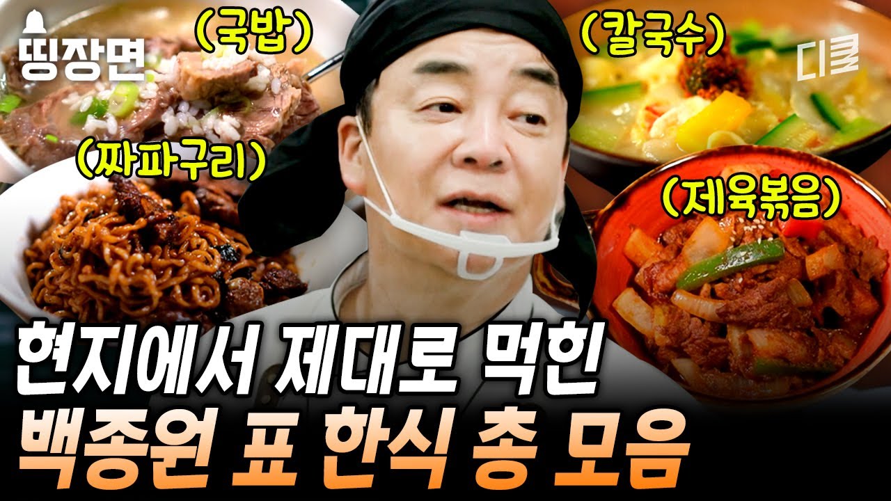 (2시간) 제육 쌈밥부터 칼국수, 떡볶이, 국밥까지..🤤 나폴리 현지인들 홀려버린 백종원 표 한식 레시피 총 집합💫 [#장사천재백사장]
