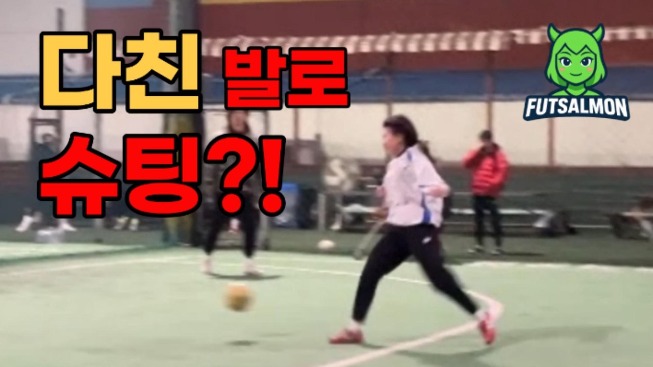 부상 복귀전… 코치님이 0.5로 내렸습니다