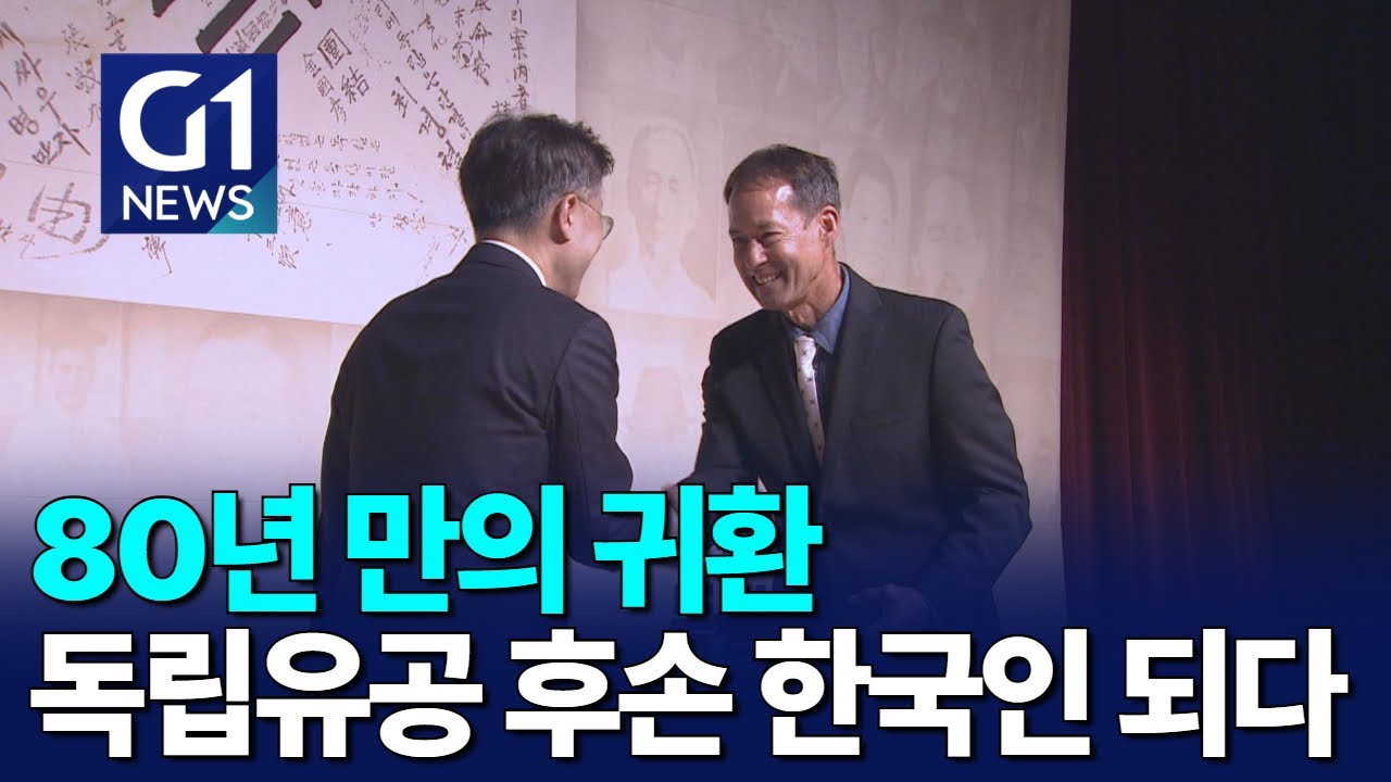 [G1뉴스]80년 만의 귀환..독립유공 후손 한국인되다
