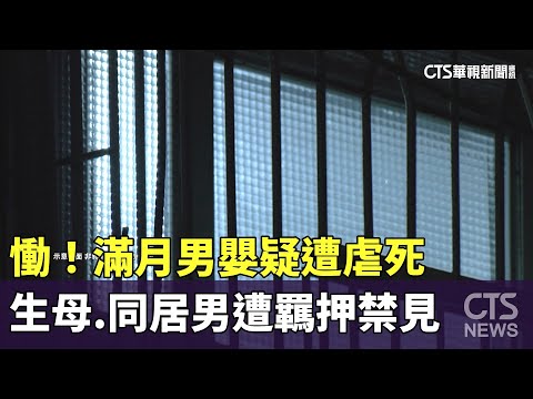慟！滿月男嬰疑遭虐死　生母.同居男遭羈押禁見｜華視新聞 20230622