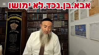 אבא.בן.נכד.לא ימושו.טז' תמוז תשפ"ו.ערש"ק פינחס.הרב מרדכי ביטון