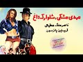 فیلم سینمایی مهدی مشکی و شلوارک داغ 1351 