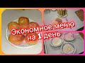 19. Экономное меню на один день! Что приготовить на завтрак, обед и ужин!