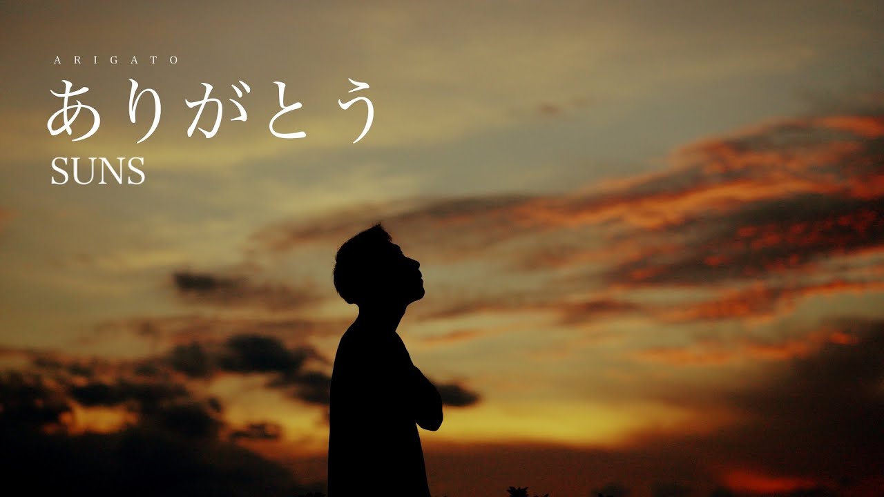 ありがとう/SUNS - YouTube