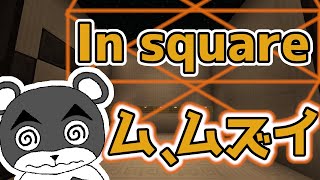 【In Square】難問続きの四角い箱の中に閉じ込められた！？『謎解き脱出マップ』『マイクラ/マインクラフト/minecraft』