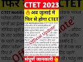 ctet 2023   Next ctet notification  ctet 2023 notification date #next ctet date #ctet #shorts #viral