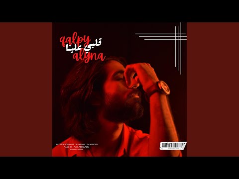 قلبي علينا مسلسل الندم