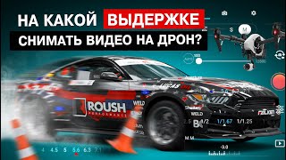 НАСТРОЙКА ВЫДЕРЖКИ ДЛЯ КАМЕРЫ. ЧТО ТАКОЕ ROLLING SHUTTER? С КАКИМ КОЛИЧЕСТВОМ КАДРОВ СНИМАТЬ?