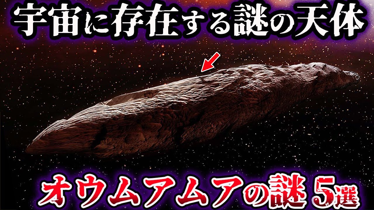【ゆっくり解説】宇宙に存在する謎の天体『オウムアムア』の謎５選