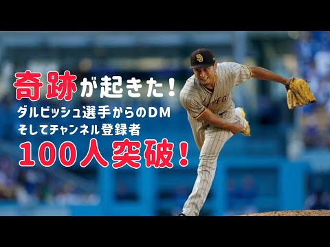 【奇跡】ダルビッシュ有さんからDMが来た！！！