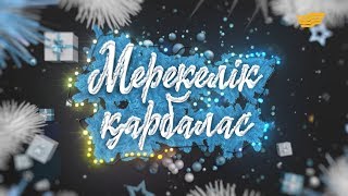 Жаңажылдық жоба: «Мерекелік қарбалас»