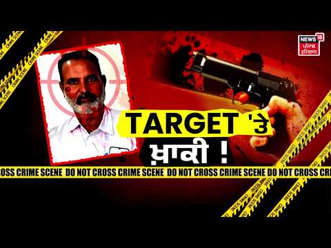 Tarn Taran ASI Iqbal Singh Shot Dead | ASI ਦਾ ਗੋਲੀਆਂ ਮਾਰ ਕੇ ਕਤਲ, ਆਇਆ ਨਵਾਂ ਮੋੜ ! News18 Punjab