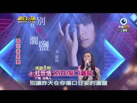 明日之星 20140419 杜忻恬 別在傷口灑鹽