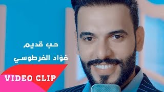 فؤاد الفرطوسي - حب قديم  | 2018 (fuad alfartusi - hub  qadim (EXCLUSIVE Music Video