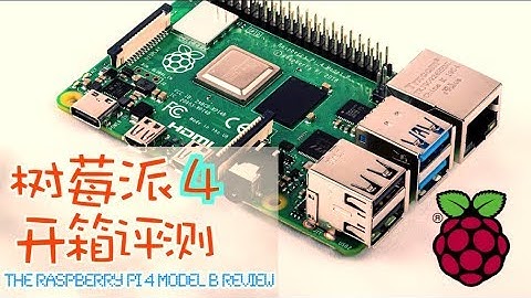 【首发开箱评测】树莓派 4 新特性介绍 + 安装启动 | Raspberry Pi 4 Model B Review