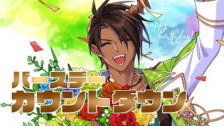 【生誕】バースデーカウントダウン【荒咬オウガ /ホロスターズ】