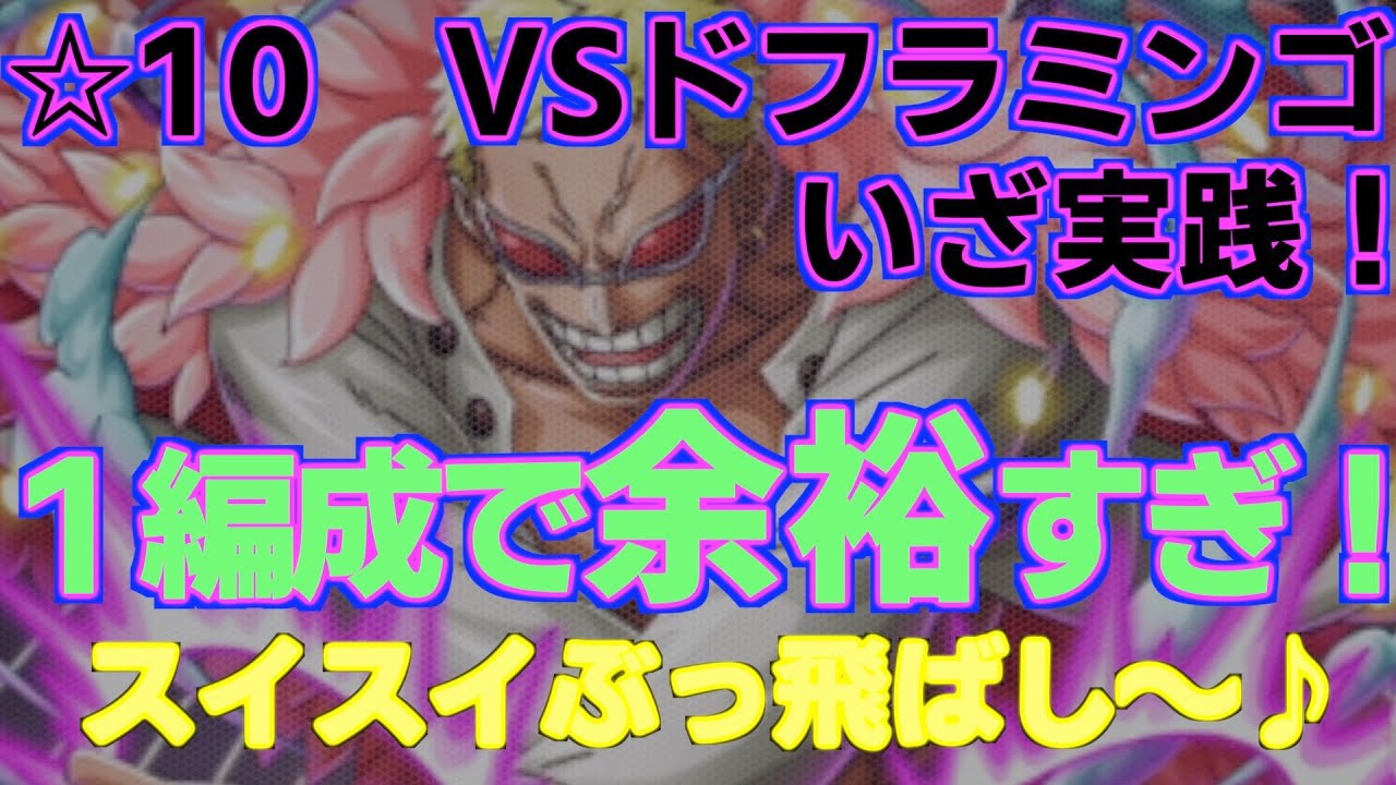 【絆決戦】☆10VSドフラミンゴ!フレンドバルトロメオの1編成パーティで3属性ぶっ飛びで余裕すぎ!お宝引換券1.65倍!|ONE PIECE ...